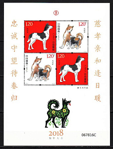 Китай _, 2018, Китайский Новый год, Год собаки, блок